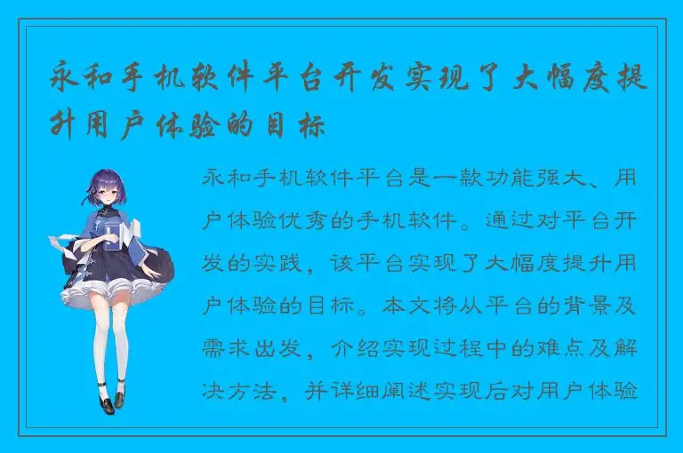 永和手机软件平台开发实现了大幅度提升用户体验的目标