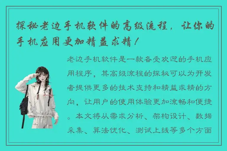 探秘老边手机软件的高级流程，让你的手机应用更加精益求精！