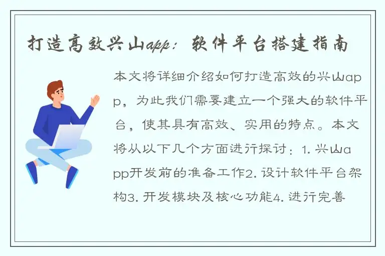 打造高效兴山app：软件平台搭建指南