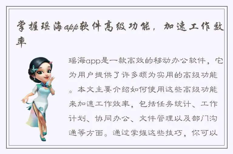 掌握瑶海app软件高级功能，加速工作效率