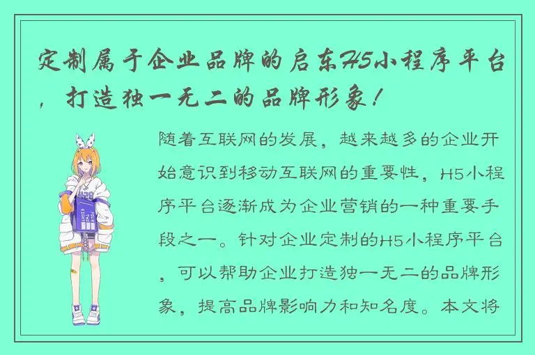 定制属于企业品牌的启东H5小程序平台，打造独一无二的品牌形象！