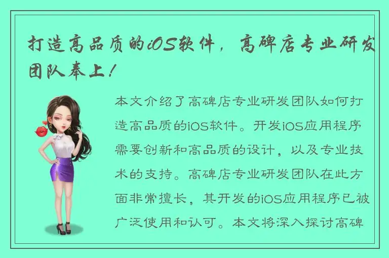 打造高品质的iOS软件，高碑店专业研发团队奉上！