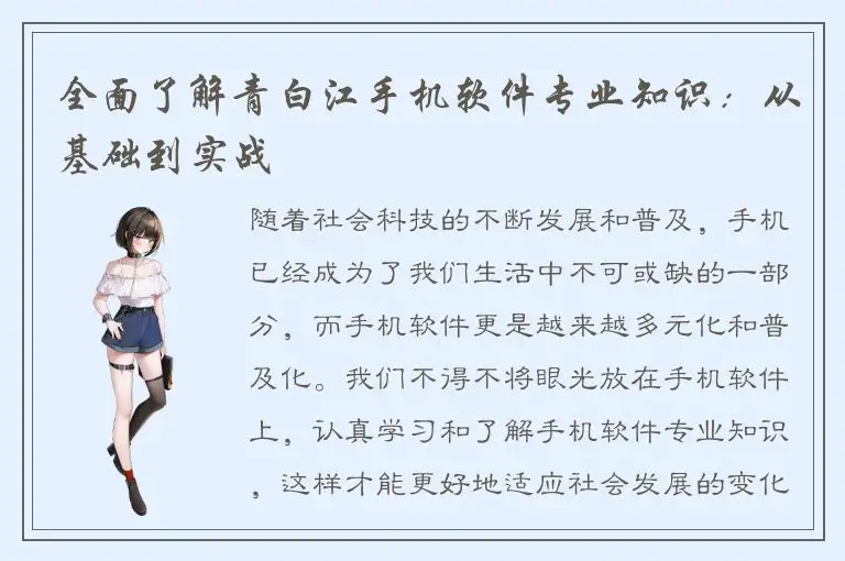 全面了解青白江手机软件专业知识：从基础到实战