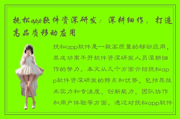 抚松app软件资深研发：深耕细作，打造高品质移动应用