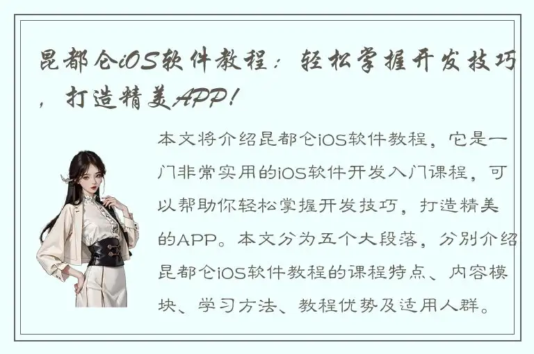 昆都仑iOS软件教程：轻松掌握开发技巧，打造精美APP！