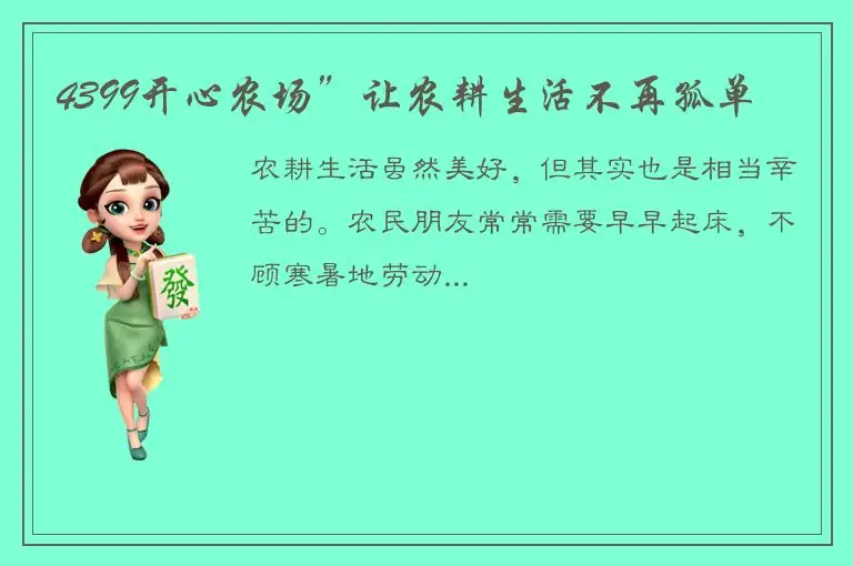 4399开心农场”让农耕生活不再孤单