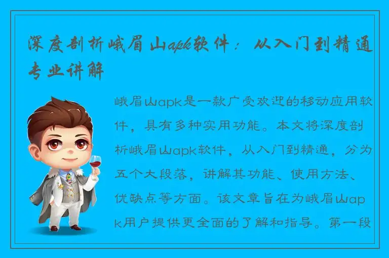 深度剖析峨眉山apk软件：从入门到精通专业讲解
