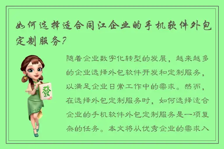 如何选择适合同江企业的手机软件外包定制服务？