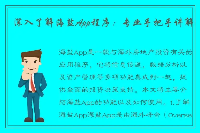深入了解海盐App程序：专业手把手讲解