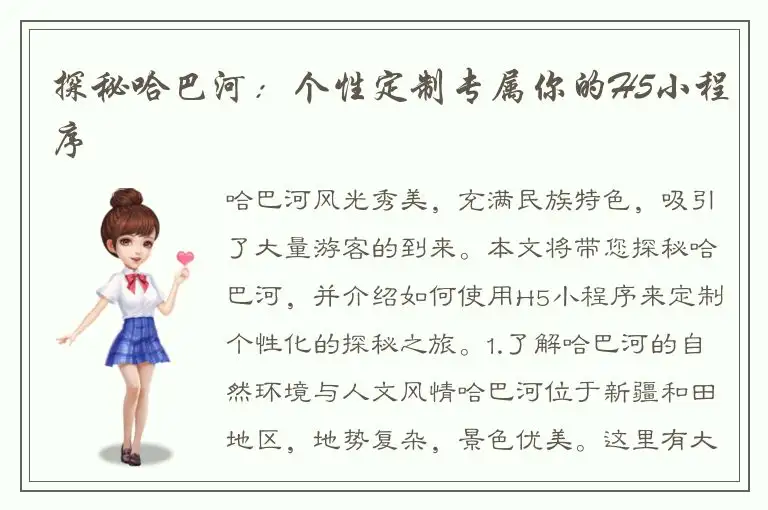 探秘哈巴河：个性定制专属你的H5小程序