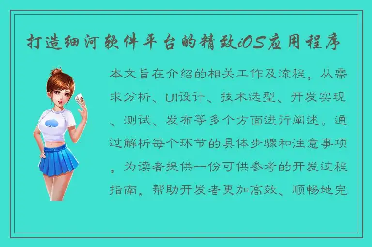 打造细河软件平台的精致iOS应用程序