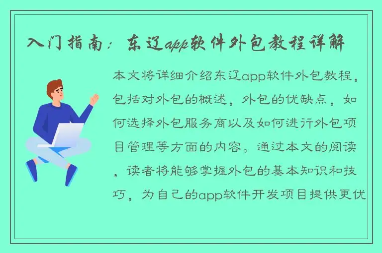 入门指南：东辽app软件外包教程详解