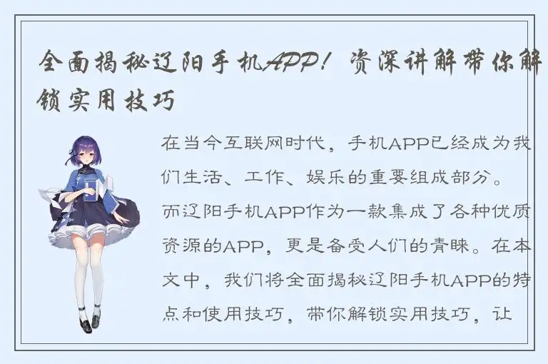 全面揭秘辽阳手机APP！资深讲解带你解锁实用技巧