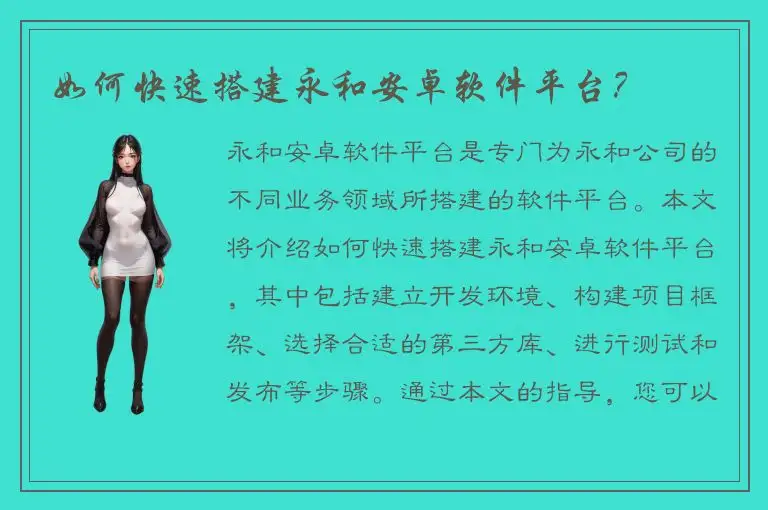 如何快速搭建永和安卓软件平台？
