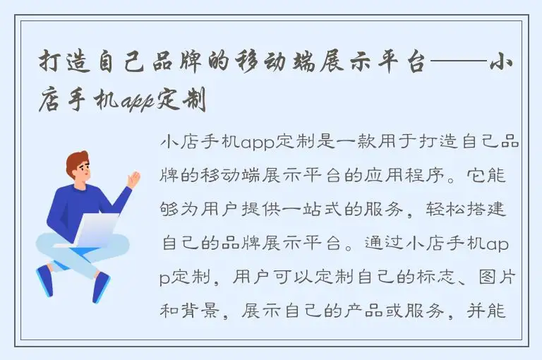 打造自己品牌的移动端展示平台——小店手机app定制