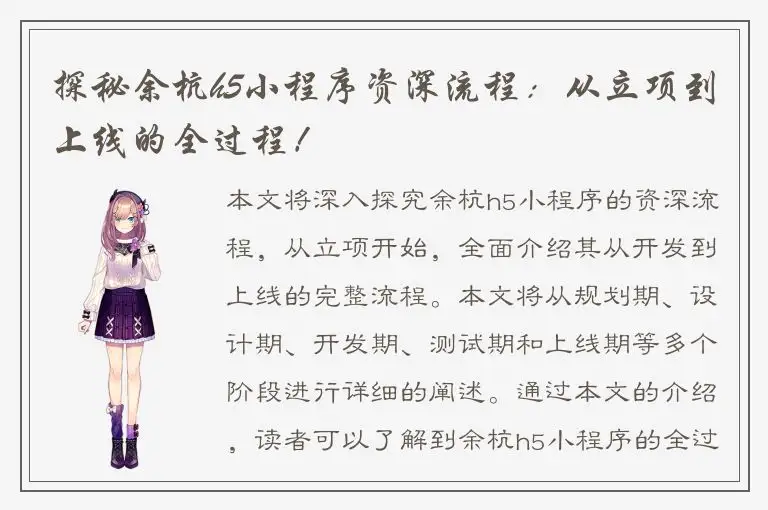 探秘余杭h5小程序资深流程：从立项到上线的全过程！