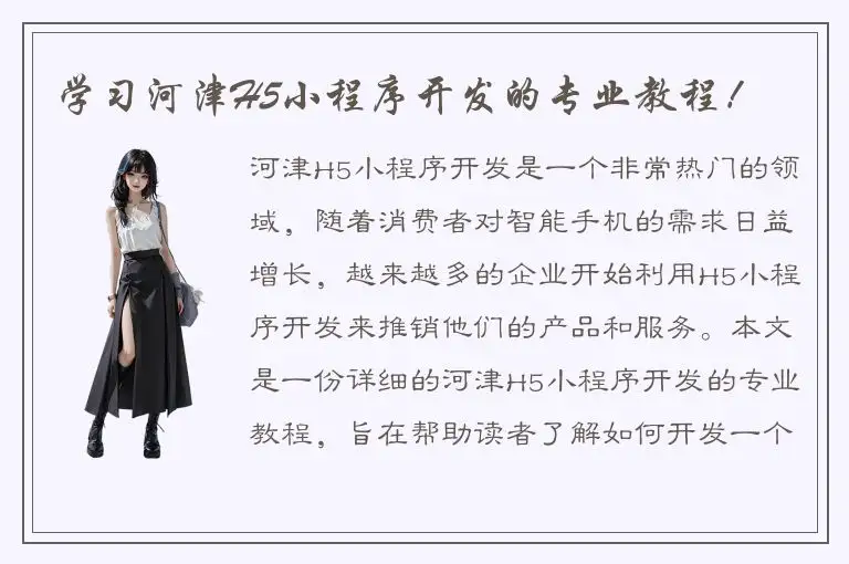 学习河津H5小程序开发的专业教程！