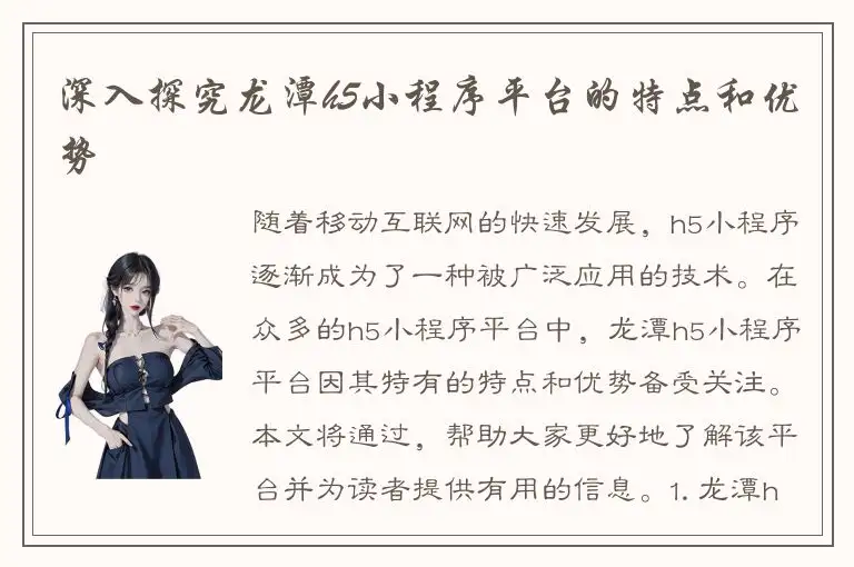 深入探究龙潭h5小程序平台的特点和优势