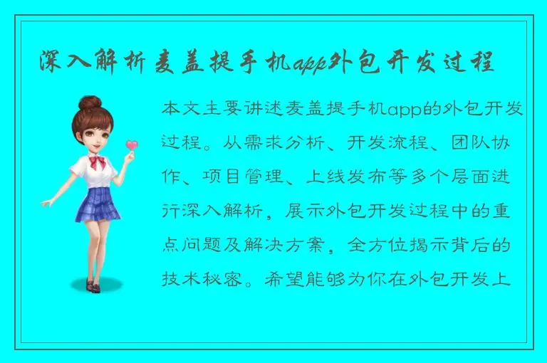 深入解析麦盖提手机app外包开发过程