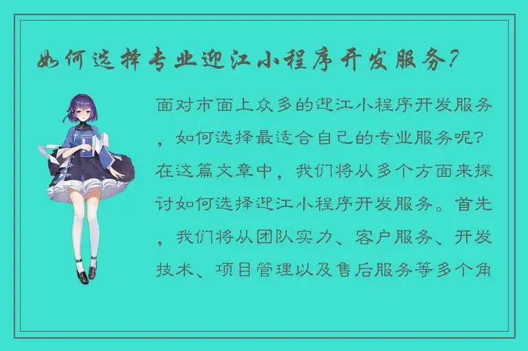 如何选择专业迎江小程序开发服务？