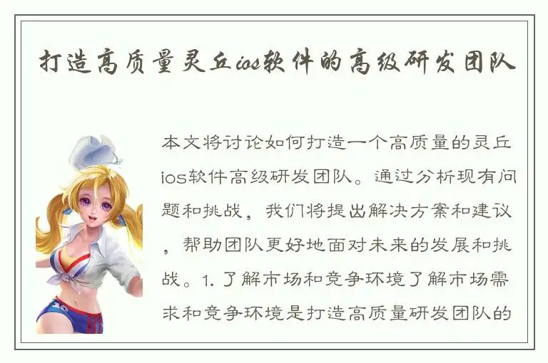 打造高质量灵丘ios软件的高级研发团队