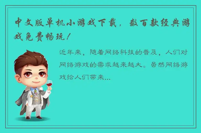 中文版单机小游戏下载，数百款经典游戏免费畅玩！