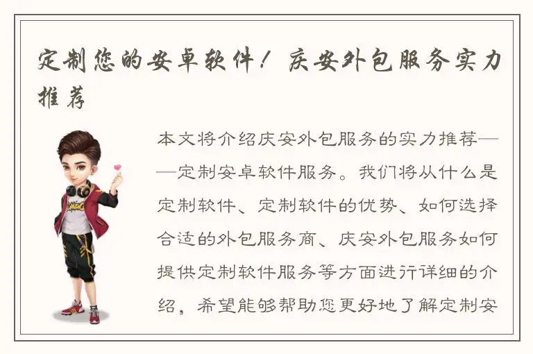 定制您的安卓软件！庆安外包服务实力推荐