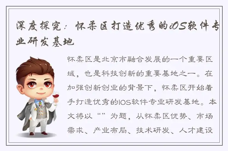 深度探究：怀柔区打造优秀的iOS软件专业研发基地