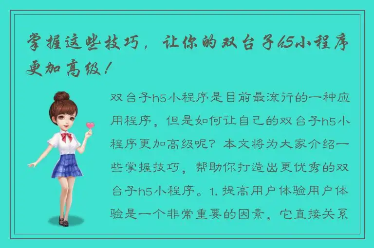 掌握这些技巧，让你的双台子h5小程序更加高级！