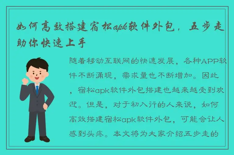 如何高效搭建宿松apk软件外包，五步走助你快速上手