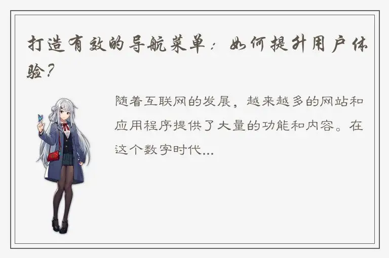 打造有效的导航菜单：如何提升用户体验？