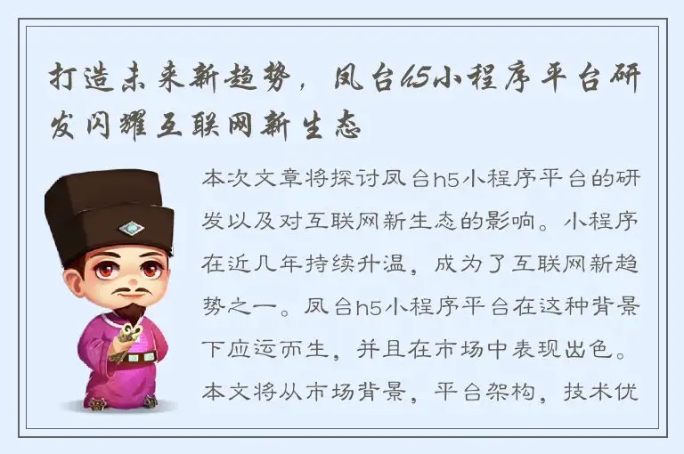 打造未来新趋势，凤台h5小程序平台研发闪耀互联网新生态