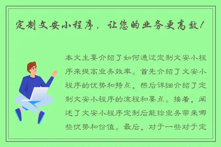 定制文安小程序，让您的业务更高效！