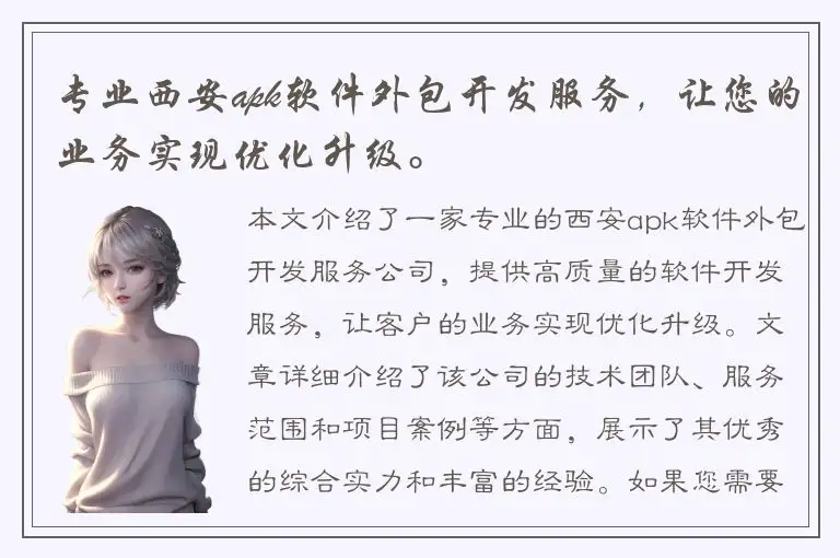 专业西安apk软件外包开发服务，让您的业务实现优化升级。