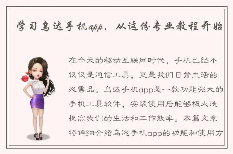 学习乌达手机app，从这份专业教程开始