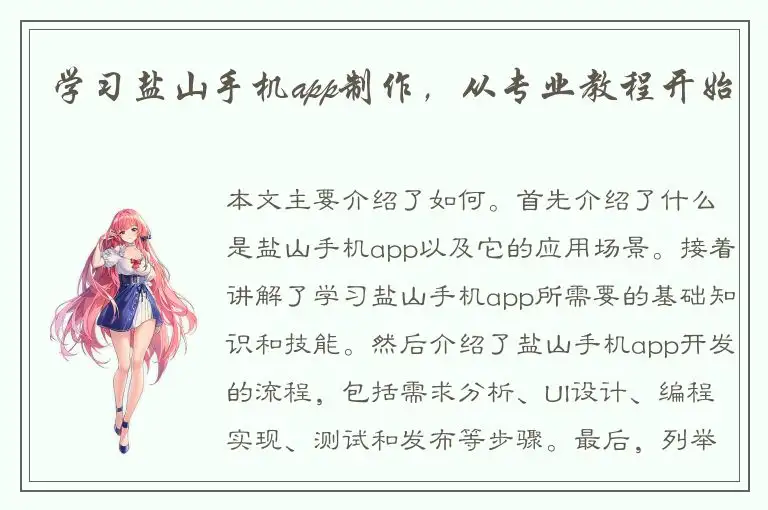 学习盐山手机app制作，从专业教程开始