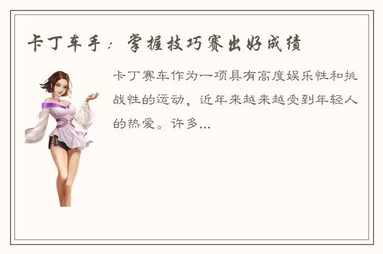 卡丁车手：掌握技巧赛出好成绩