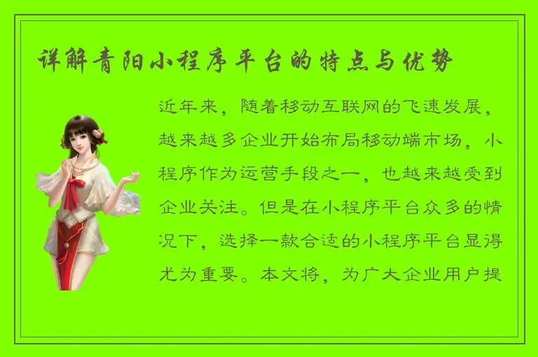 详解青阳小程序平台的特点与优势