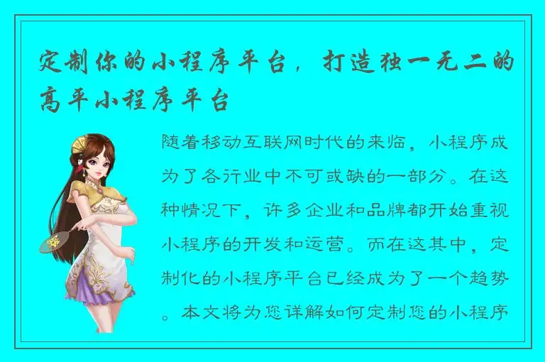 定制你的小程序平台，打造独一无二的高平小程序平台
