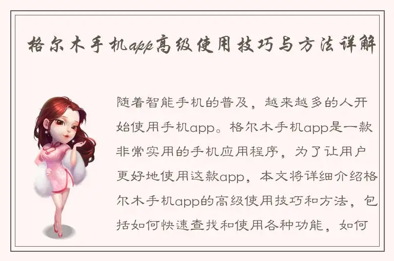 格尔木手机app高级使用技巧与方法详解