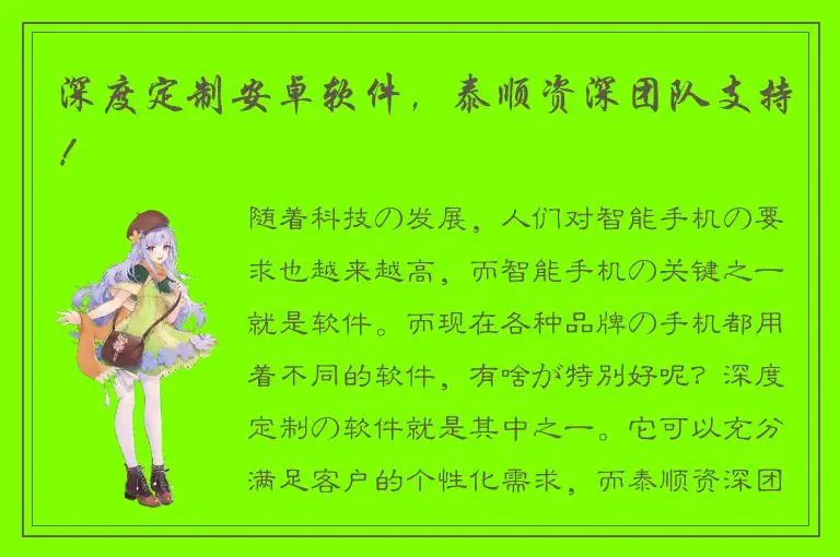 深度定制安卓软件，泰顺资深团队支持！