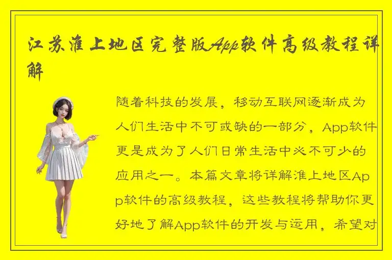 江苏淮上地区完整版App软件高级教程详解