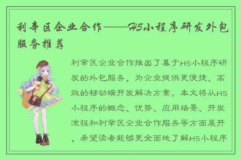 利辛区企业合作——H5小程序研发外包服务推荐