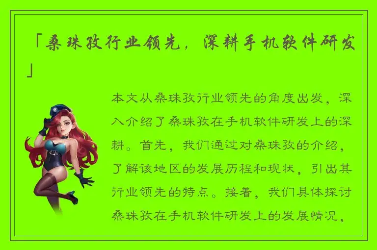 「桑珠孜行业领先，深耕手机软件研发」