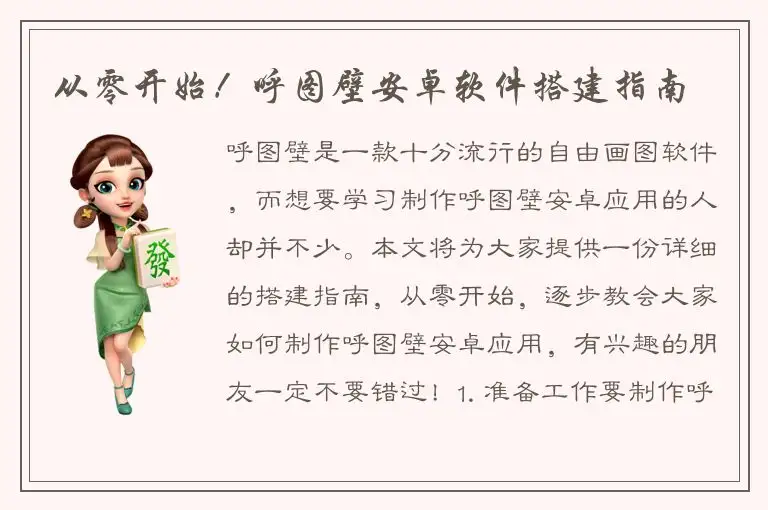 从零开始！呼图壁安卓软件搭建指南