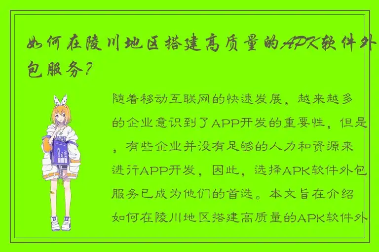 如何在陵川地区搭建高质量的APK软件外包服务？