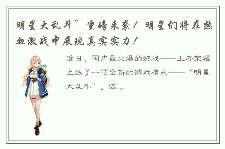 明星大乱斗”重磅来袭！明星们将在热血激战中展现真实实力！