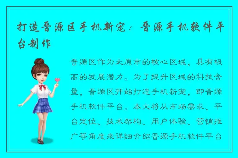 打造晋源区手机新宠：晋源手机软件平台制作