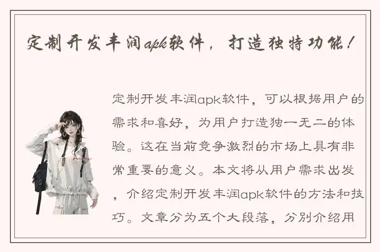 定制开发丰润apk软件，打造独特功能！
