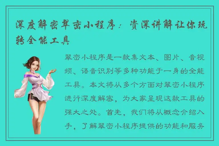 深度解密翠峦小程序：资深讲解让你玩转全能工具